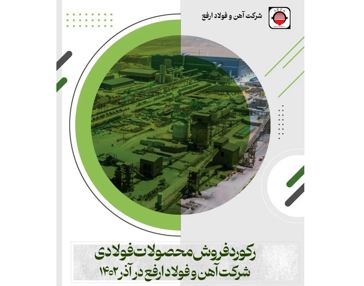رکورد فروش محصولات در آذرماه سال ۱۴۰۲ در شرکت آهن و فولاد ارفع