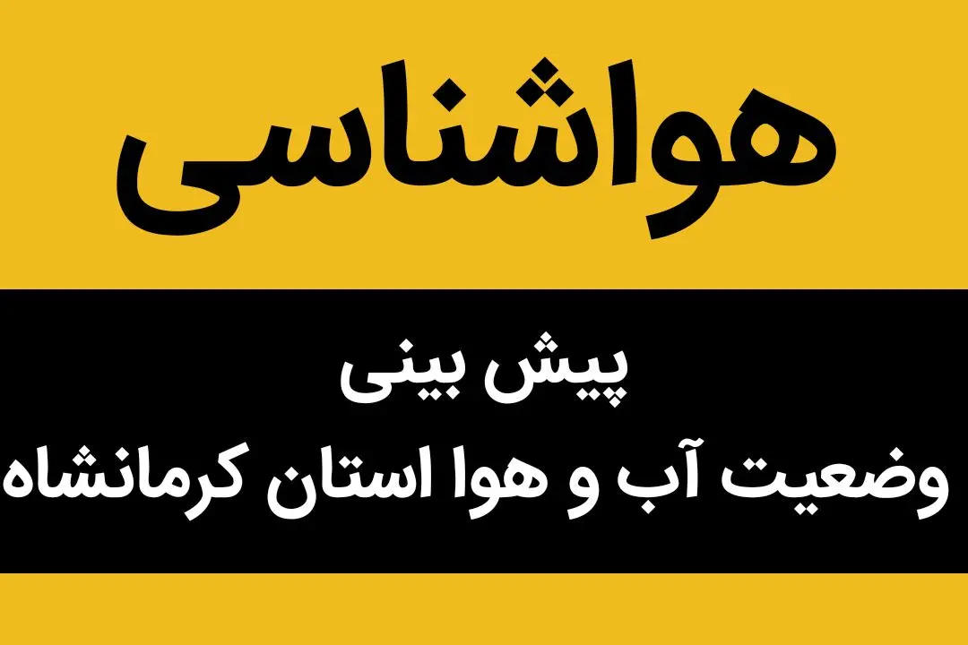 وضعیت آب و هوا استان کرمانشاه شنبه ۶ آبان ماه ۱۴۰۲ | کرمانشاهیان بخوانند	