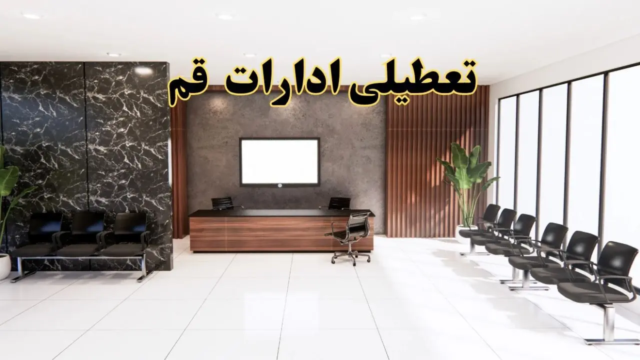 اعلام جزئیات خبر تعطیلی ادارات استان قم در روز یکشنبه ۲۴ فروردین/ آیا ادارات قم فردا تعطیل است؟