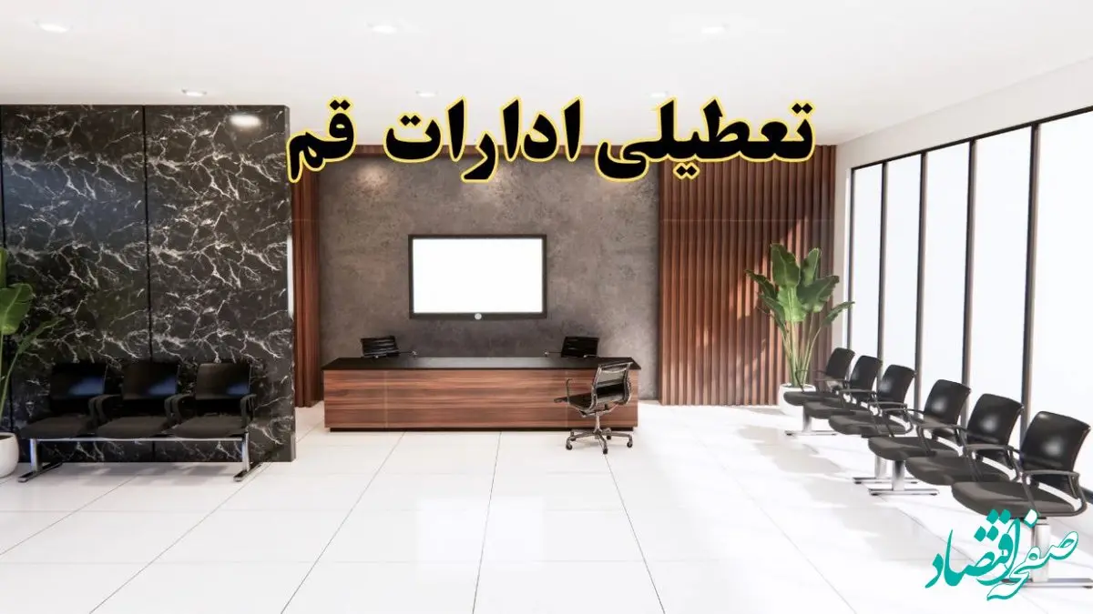 اعلام جزئیات خبر تعطیلی ادارات استان قم در روز یکشنبه ۲۴ فروردین/ آیا ادارات قم فردا تعطیل است؟