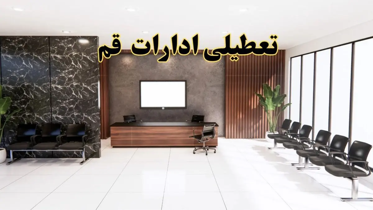 اعلام جزئیات خبر تعطیلی ادارات استان قم در روز یکشنبه ۲۴ فروردین/ آیا ادارات قم فردا تعطیل است؟