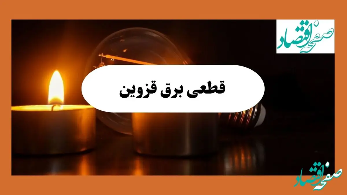 ساعت قطعی برق قزوین فردا سه شنبه ۷ مرداد ماه ۱۴۰۴ | جدول خاموشی برق قزوین سه شنبه