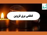برنامه خاموشی برق قزوین فردا یکشنبه ۱۲ مرداد ماه ۱۴۰۴ | ساعت قطعی برق قزوین یکشنبه 