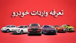 فاجعه در بازار خودرو | کاهش تعرفه واردات خودرو یا بازی با اعداد؟