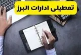 جدیدترین خبر تعطیلی ادارات البرز فردا چهارشنبه ۲۹ مرداد ماه ۱۴۰۴ / تعطیلی ادارات البرز شنبه اول شهریور