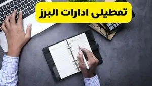 خبر تعطیلی ادارات استان البرز چهارشنبه ۲۵ تیر ۱۴۰۴ / آیا ادارات و بانک های کرج ۲۵ تیر ۱۴۰۴ تعطیل است؟