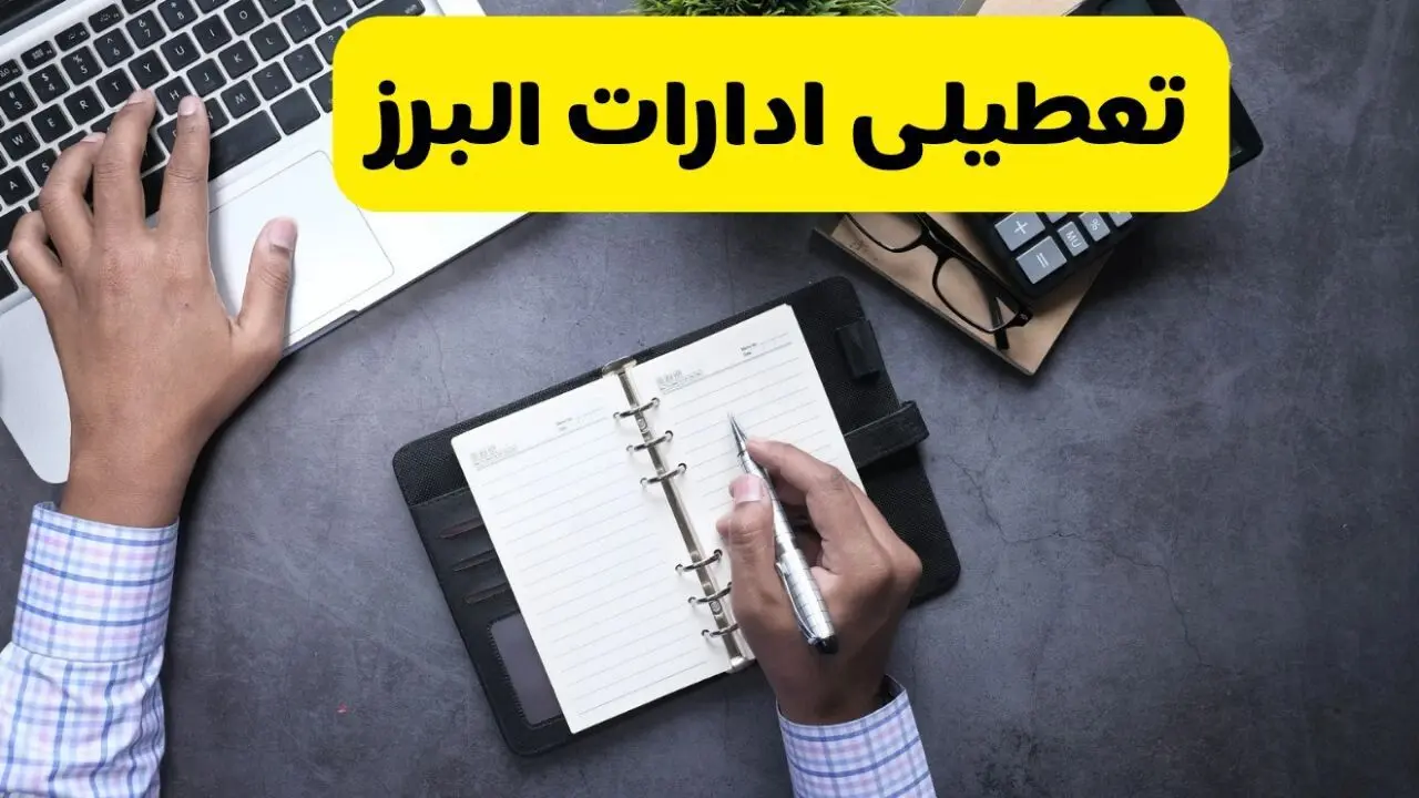 آیا ادارات البرز فردا سه شنبه ۲۵ آذر ۱۴۰۴ تعطیل است؟ | تعطیلی ادارات کرج سه شنبه