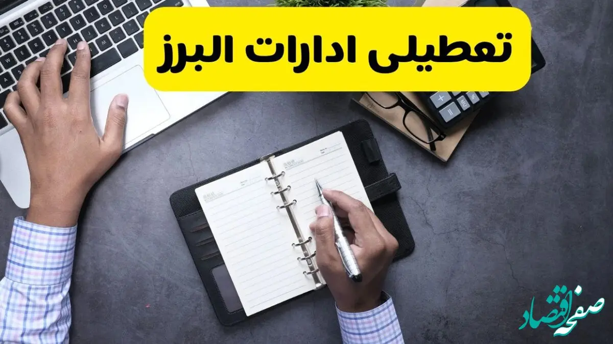 آیا ادارات البرز فردا سه شنبه ۲۵ آذر ۱۴۰۴ تعطیل است؟ | تعطیلی ادارات کرج سه شنبه