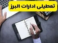 تعطیلی ادارات البرز فردا سه شنبه ۱۳ آبان ۱۴۰۴ | مدارس کرج ۱۳ آبان تعطیل است؟