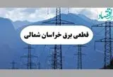 خاموشی بجنورد دوشنبه ۱۷ شهریور ۱۴۰۴ | برنامه قطعی برق خراسان شمالی  