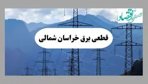 خاموشی بجنورد دوشنبه ۱۷ شهریور ۱۴۰۴ | برنامه قطعی برق خراسان شمالی  