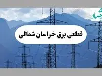 خاموشی بجنورد دوشنبه ۱۷ شهریور ۱۴۰۴ | برنامه قطعی برق خراسان شمالی  