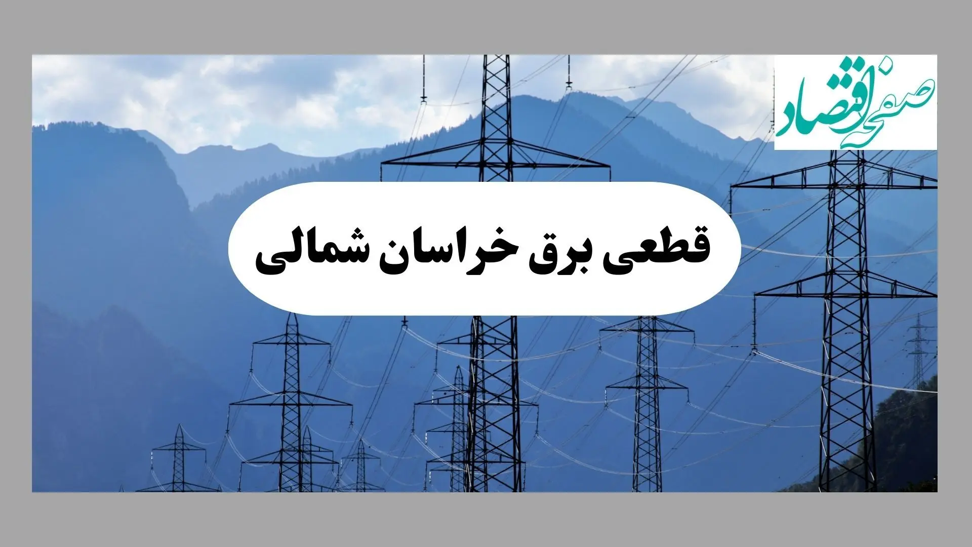 خاموشی بجنورد دوشنبه ۱۷ شهریور ۱۴۰۴ | برنامه قطعی برق خراسان شمالی  