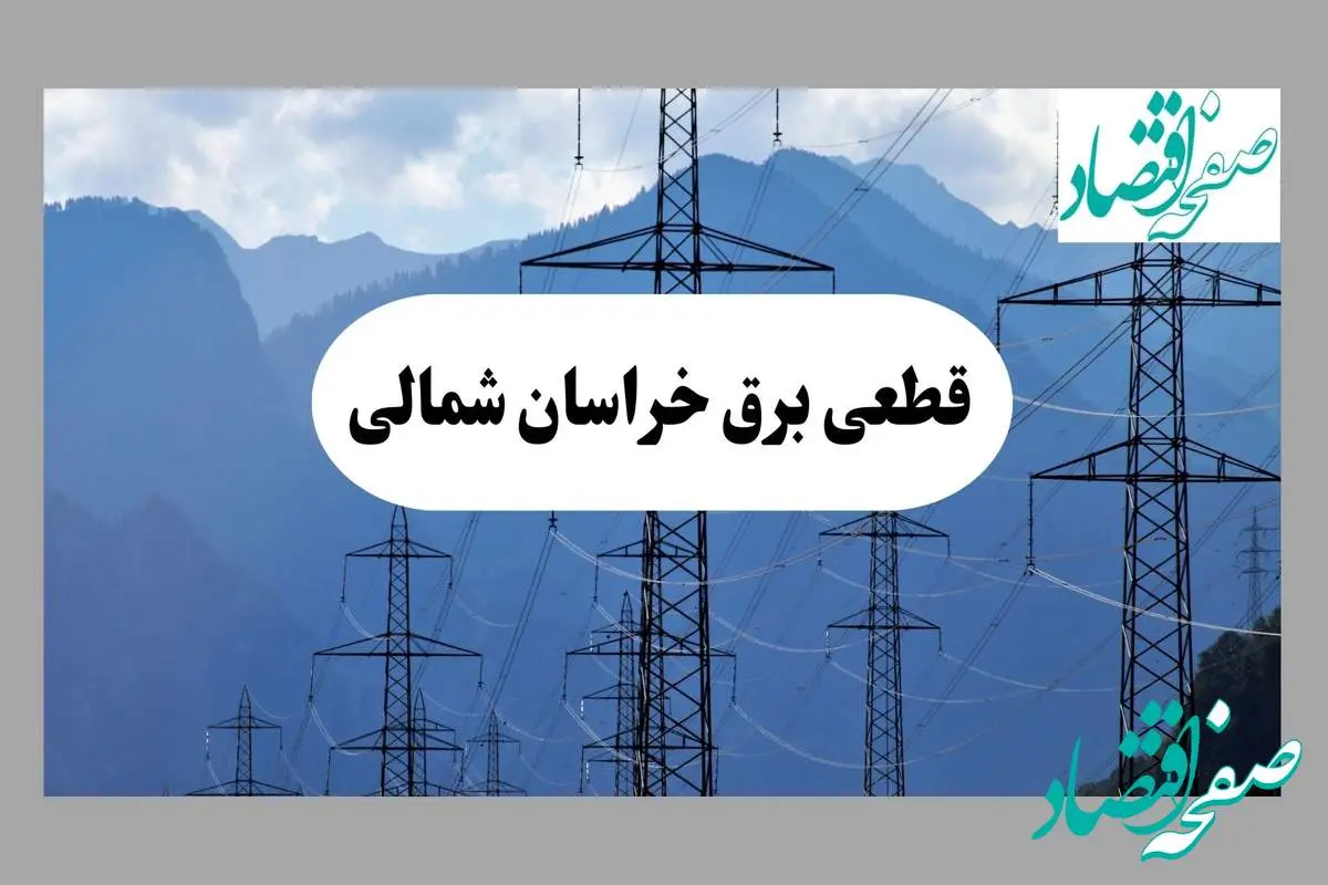 خاموشی بجنورد دوشنبه ۱۷ شهریور ۱۴۰۴ | برنامه قطعی برق خراسان شمالی