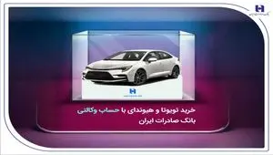 خرید تویوتا و هیوندای با حساب وکالتی بانک صادرات ایران