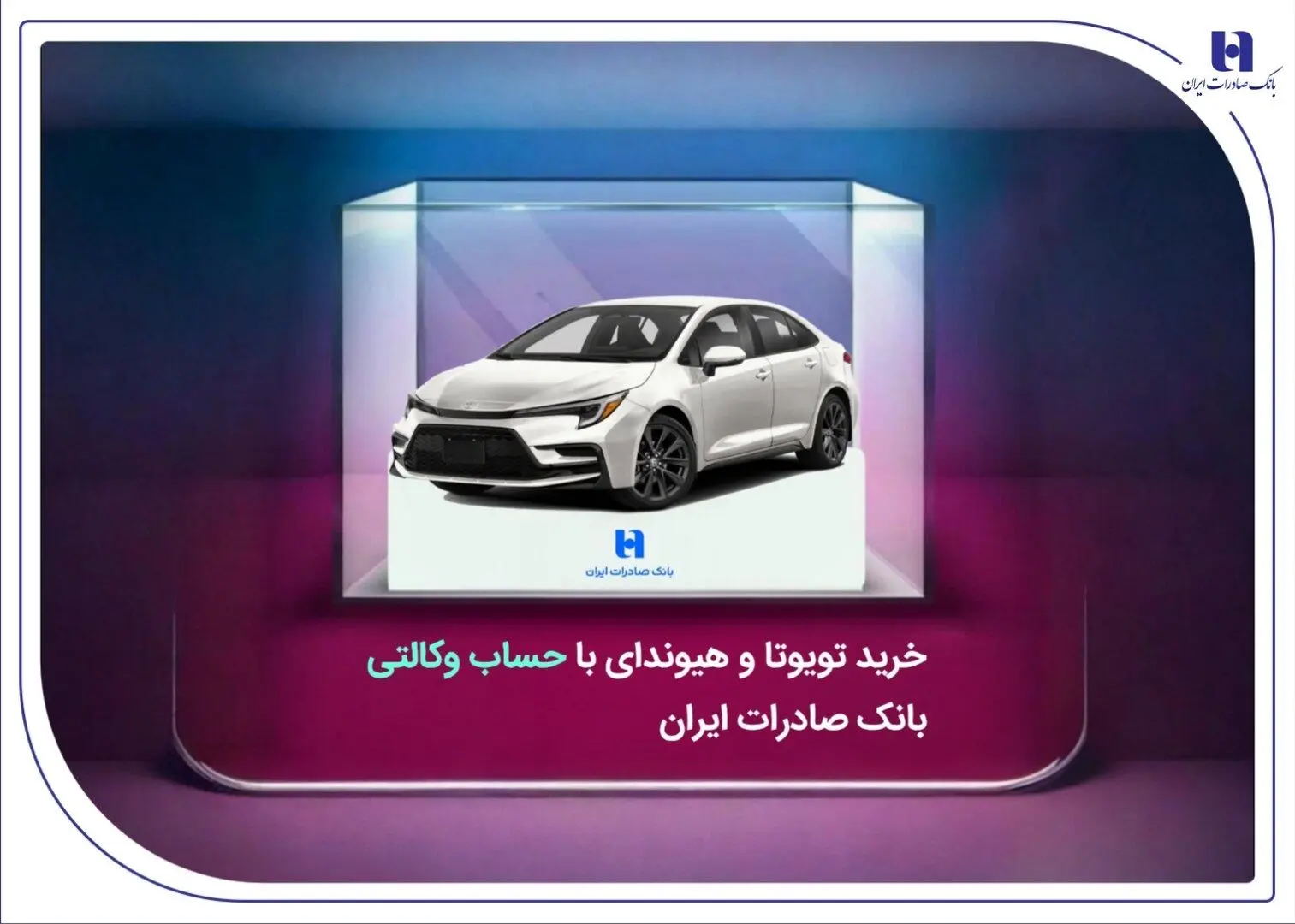 خرید تویوتا و هیوندای با حساب وکالتی بانک صادرات ایران