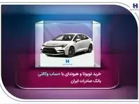 خرید تویوتا و هیوندای با حساب وکالتی بانک صادرات ایران