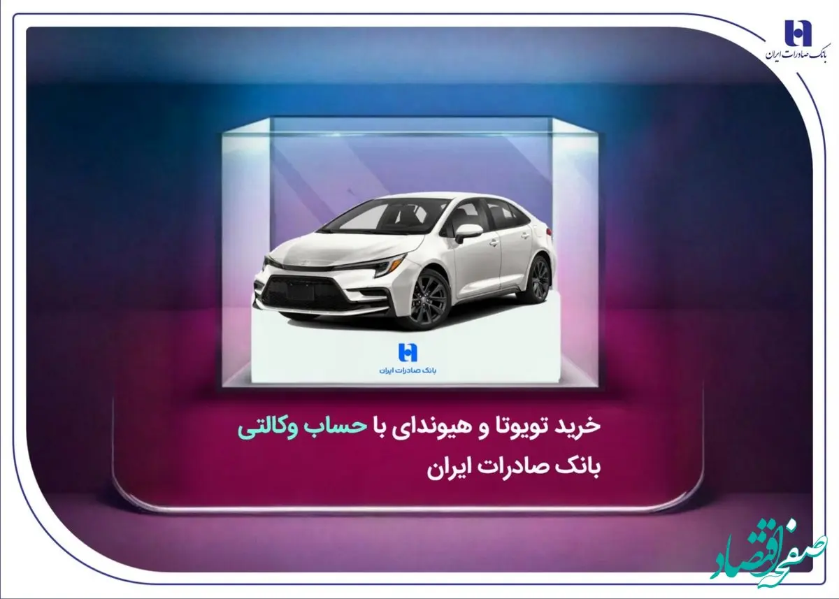 خرید تویوتا و هیوندای با حساب وکالتی بانک صادرات ایران