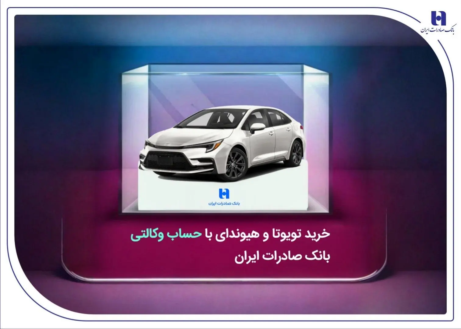 خرید تویوتا و هیوندای با حساب وکالتی بانک صادرات ایران