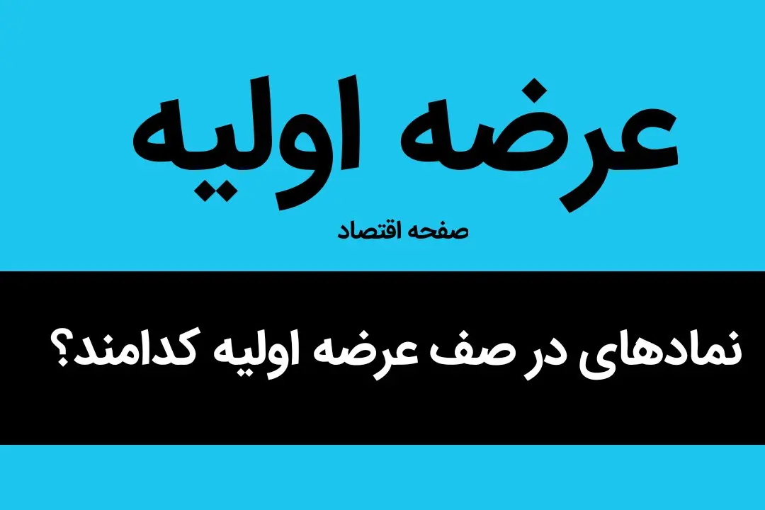 نمادهای در صف عرضه اولیه کدامند؟ | جزئیات نمادهای در صف عرضه اولیه