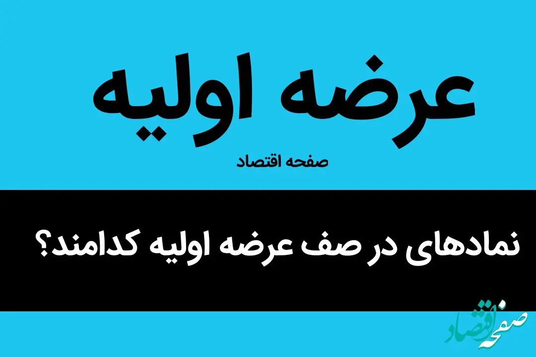 نمادهای در صف عرضه اولیه کدامند؟ | جزئیات نمادهای در صف عرضه اولیه