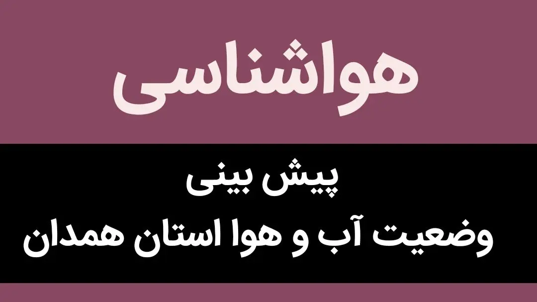 وضعیت آب و هوا استان همدان شنبه ۶ آبان ماه ۱۴٠۲ | همدانی ها بخوانند