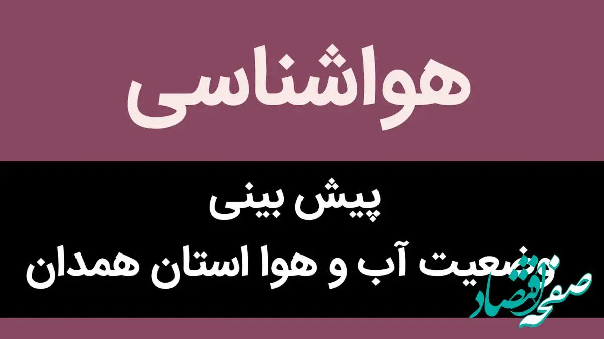 وضعیت آب و هوا استان همدان شنبه ۶ آبان ماه ۱۴٠۲ | همدانی ها بخوانند