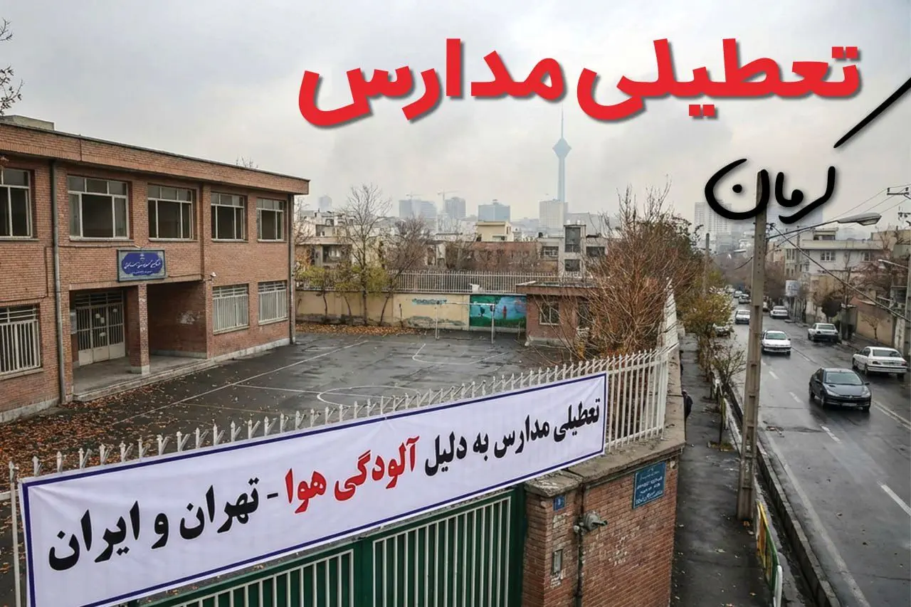 آیا مدارس کرمان فردا دوشنبه ۲۴ آذر ۱۴۰۴ تعطیل است؟ | تعطیلی مدارس کرمان دوشنبه