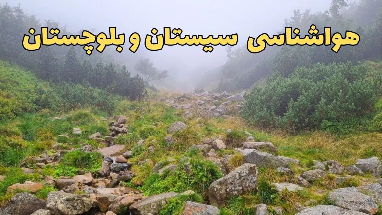 پیش‌ بینی هواشناسی سیستان و بلوچستان فردا | پیش بینی وضعیت آب و هوا سیستان و بلوچستان فردا یکشنبه ۱۹ اسفند ماه ۱۴۰۳ + جدول هواشناسی زاهدان