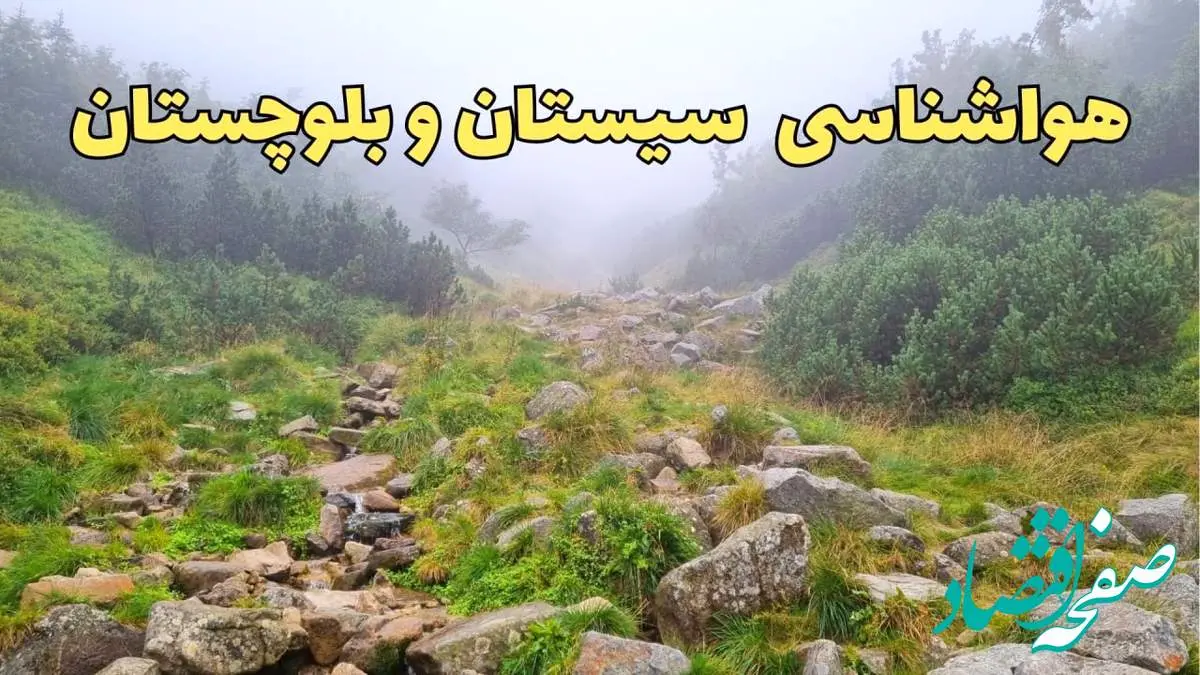 پیش بینی هواشناسی سیستان و بلوچستان فردا | پیش بینی وضعیت آب و هوا سیستان و بلوچستان فردا یکشنبه ۱۹ اسفند ماه ۱۴۰۳ + جدول هواشناسی زاهدان