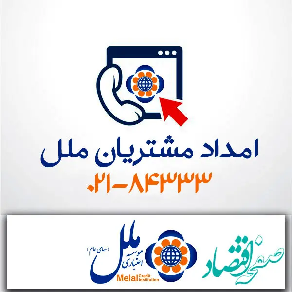 مرکز ارتباط با مشتریان موسسه اعتباری ملل؛ پشتیبان مطمئن شما