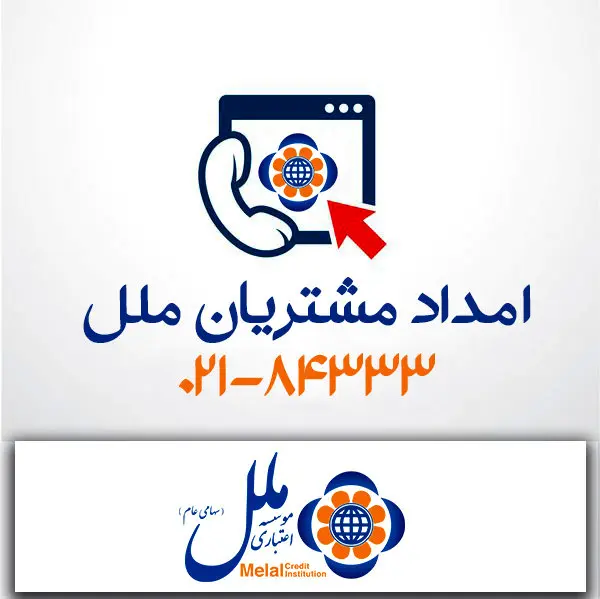 مرکز ارتباط با مشتریان موسسه اعتباری ملل؛ پشتیبان مطمئن شما