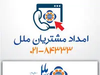 مرکز ارتباط با مشتریان موسسه اعتباری ملل؛ پشتیبان مطمئن شما