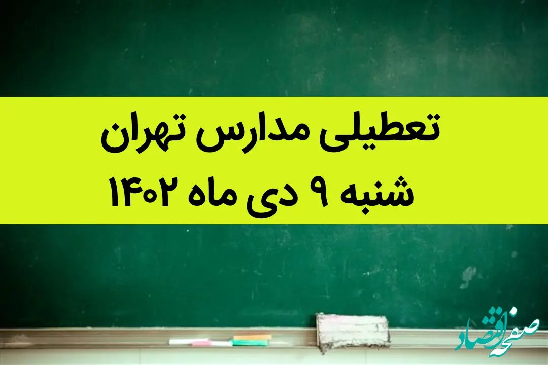 مدارس تهران فردا شنبه ۹ دی ماه ۱۴۰۲ تعطیل است؟ | تعطیلی مدارس تهران شنبه ۹ دی ماه ۱۴۰۲