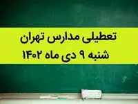 مدارس تهران فردا شنبه ۹ دی ماه ۱۴۰۲ تعطیل است؟ | تعطیلی مدارس تهران شنبه ۹ دی ماه ۱۴۰۲