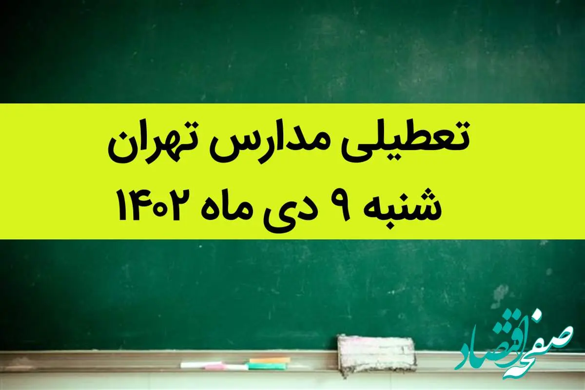 مدارس تهران فردا شنبه ۹ دی ماه ۱۴۰۲ تعطیل است؟ | تعطیلی مدارس تهران شنبه ۹ دی ماه ۱۴۰۲