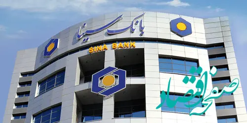  رشد 42 درصدی درآمدهای بانک سینا از محل تسهیلات اعطایی
