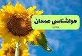 هواشناسی همدان یکشنبه | پیش بینی آب و هوا همدان فردا یکشنبه ۱۹ مرداد ۱۴۰۴ 