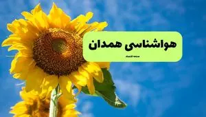 هواشناسی همدان یکشنبه | پیش بینی آب و هوا همدان فردا یکشنبه ۱۹ مرداد ۱۴۰۴ 