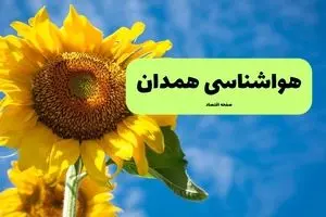 پیش بینی وضعیت آب و هوا همدان فردا جمعه ۵ دی ۱۴۰۴ + هواشناسی همدان فردا + وضعیت هوای فردا همدان