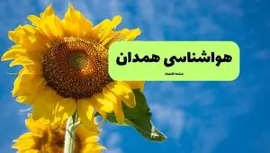پیش بینی وضعیت آب و هوا همدان فردا چهارشنبه ۷ مرداد ۱۴۰۵