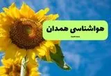 پیش بینی وضعیت آب و هوا همدان فردا شنبه ۳ مرداد ۱۴۰۵