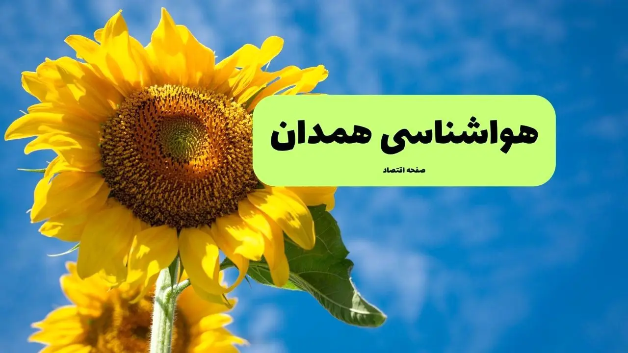 هواشناسی همدان یکشنبه | پیش بینی آب و هوا همدان فردا یکشنبه ۱۹ مرداد ۱۴۰۴ 
