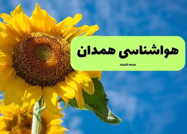 پیش بینی وضعیت آب و هوا همدان فردا چهارشنبه ۷ مرداد ۱۴۰۵