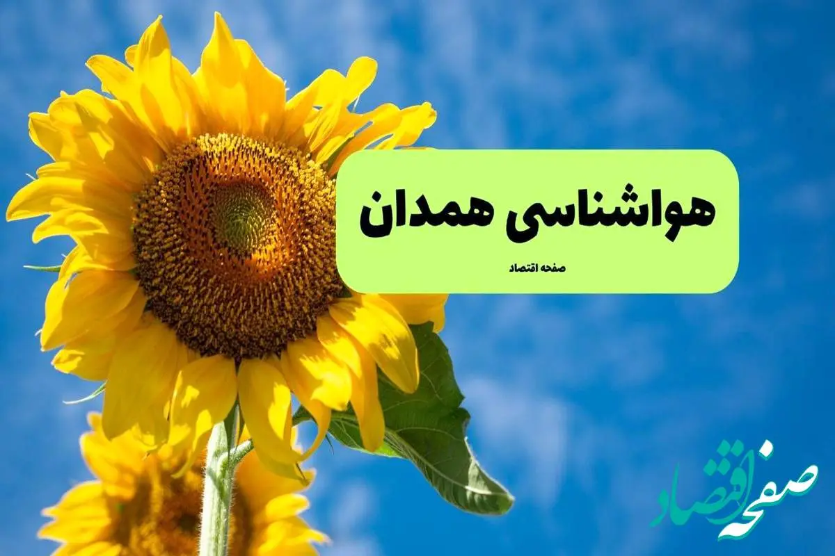 هواشناسی همدان یکشنبه | پیش بینی آب و هوا همدان فردا یکشنبه ۱۹ مرداد ۱۴۰۴