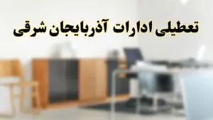 تعطیلی ادارات استان آذربایجان شرقی فردا یکشنبه ۱۱ خرداد ۱۴۰۴ | آیا شنبه ۱۱ خرداد ادارات تبریز تعطیل است؟