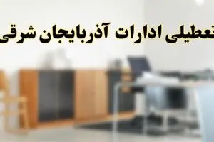 تعطیلی ادارات استان آذربایجان شرقی فردا یکشنبه ۱۱ خرداد ۱۴۰۴ | آیا شنبه ۱۱ خرداد ادارات تبریز تعطیل است؟