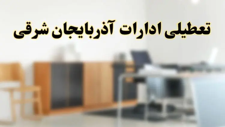 تعطیلی ادارات استان آذربایجان شرقی فردا یکشنبه ۱۱ خرداد ۱۴۰۴ | آیا شنبه ۱۱ خرداد ادارات تبریز تعطیل است؟