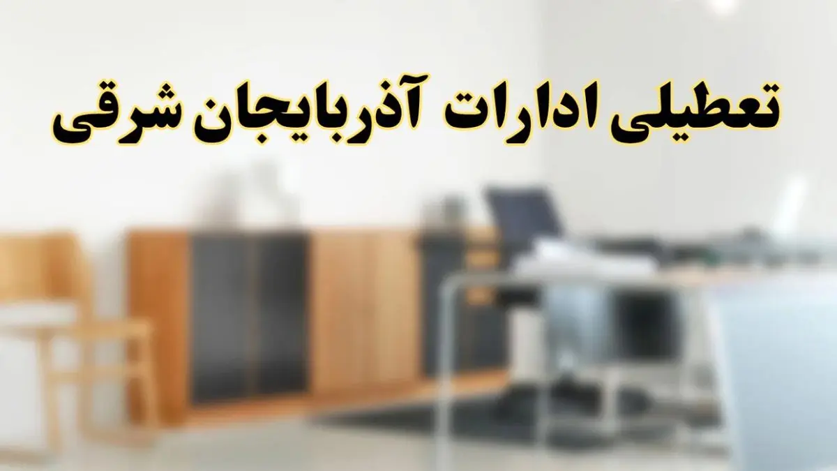 آیا ادارات استان آذربایجان شرقی فردا شنبه ۱۳ اردیبهشت ۱۴۰۴ تعطیل است؟/ اخبار تعطیلی ادارات تبریز شنبه سیزدهم اردیبهشت ۱۴۰۴