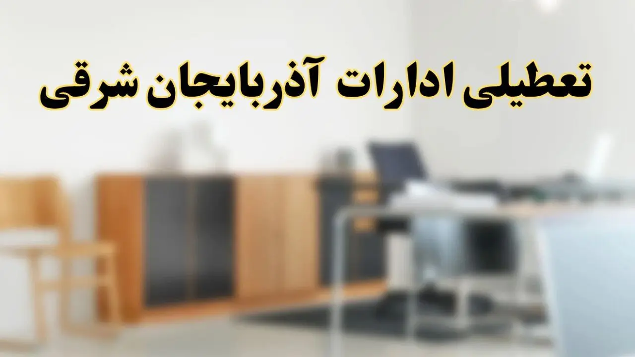 تعطیلی ادارات استان آذربایجان شرقی فردا یکشنبه ۱۱ خرداد ۱۴۰۴ | آیا یکشنبه ۱۱ خرداد ادارات تبریز تعطیل است؟